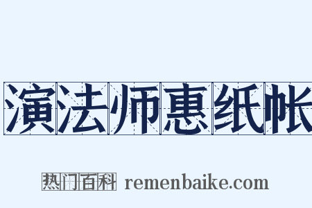 演法师惠纸帐是什么意思的图片